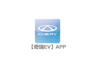 奇瑞EV(新能源车服务软件)