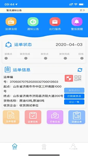 山东危货运输(危货运输软件) 山东危货运输(危货运输软件)