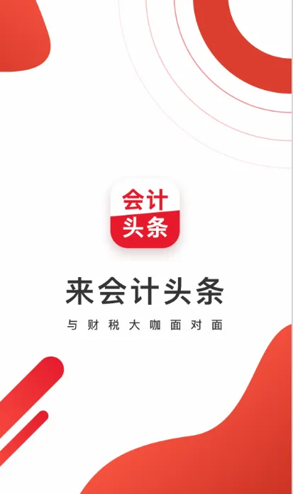 会计头条最新手机版 会计头条最新手机版