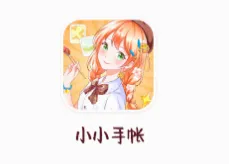 小小手账(手账创作软件) 小小手账(手账创作软件)