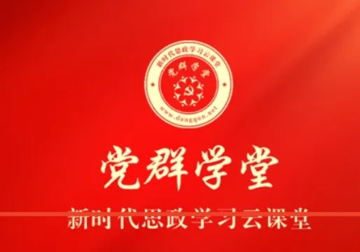 党群学堂2026最新版本 党群学堂2026最新版本