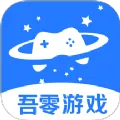 吾零游戏(游戏账号交易平台)v4.0 免费版