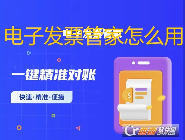 电子发票管家2026最新版本 电子发票管家2026最新版本
