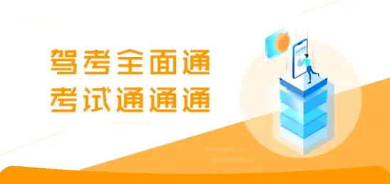 驾考全面通(驾考学习平台) 驾考全面通(驾考学习平台)