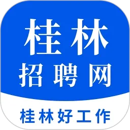 桂林招聘网(求职招聘平台)v1.9 手机版