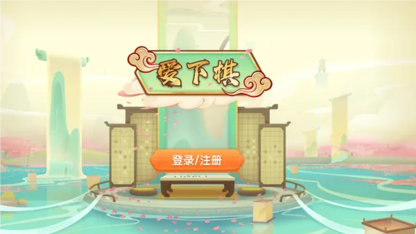 爱下棋(少儿围棋学习软件) 爱下棋(少儿围棋学习软件)