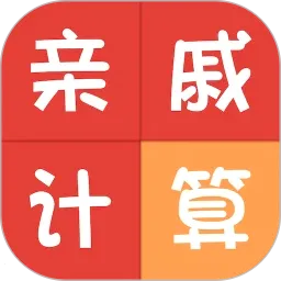 亲戚称呼计算(亲戚称呼工具)v3.6.3 手机版