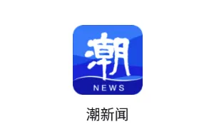 潮新闻(新闻资讯平台) 潮新闻(新闻资讯平台)