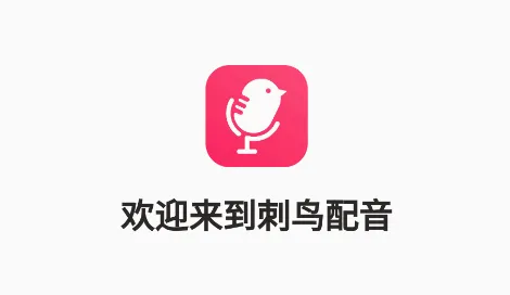 刺鸟配音2026最新版本 刺鸟配音2026最新版本