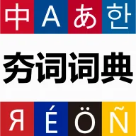 ���ʴʵ�(������ѧϰ�ʵ�)v1.1.8 �ֻ���