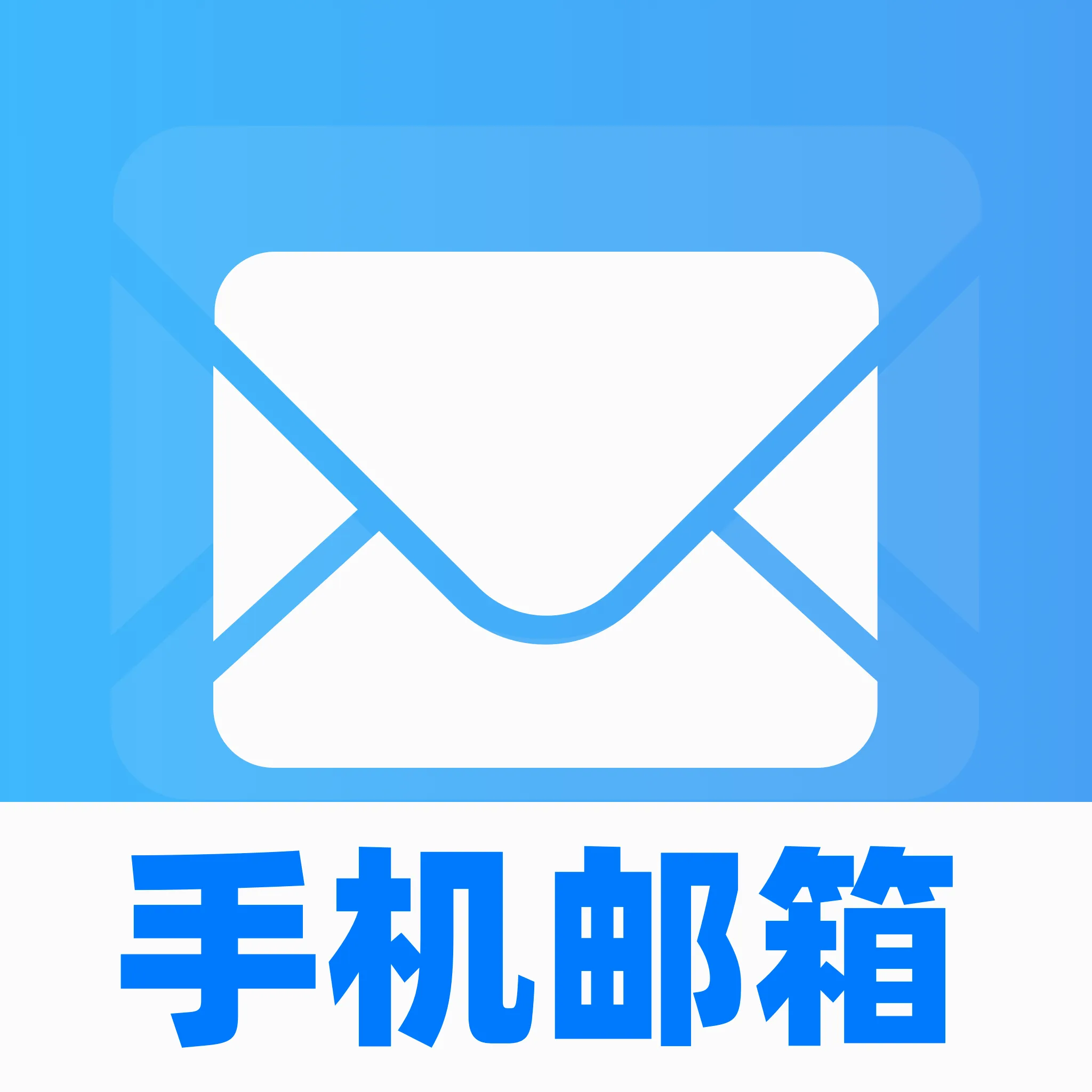 手机邮箱免费大全2026官方最新版本v1.0.0 免费版