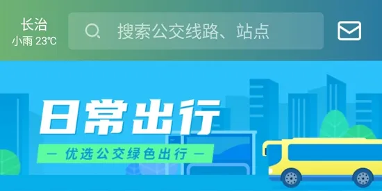 长治公交通(公交出行应用) 长治公交通(公交出行应用)