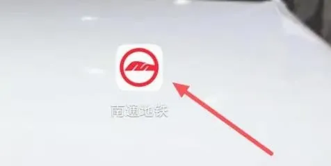 南通地铁(地铁出行服务) 南通地铁(地铁出行服务)