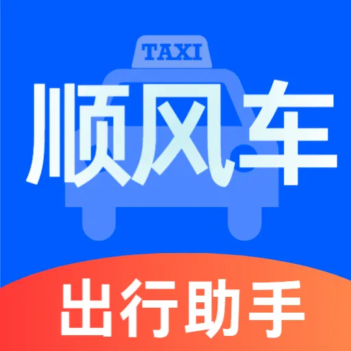 顺风车主好助手2026最新版本v5.0 官方正版