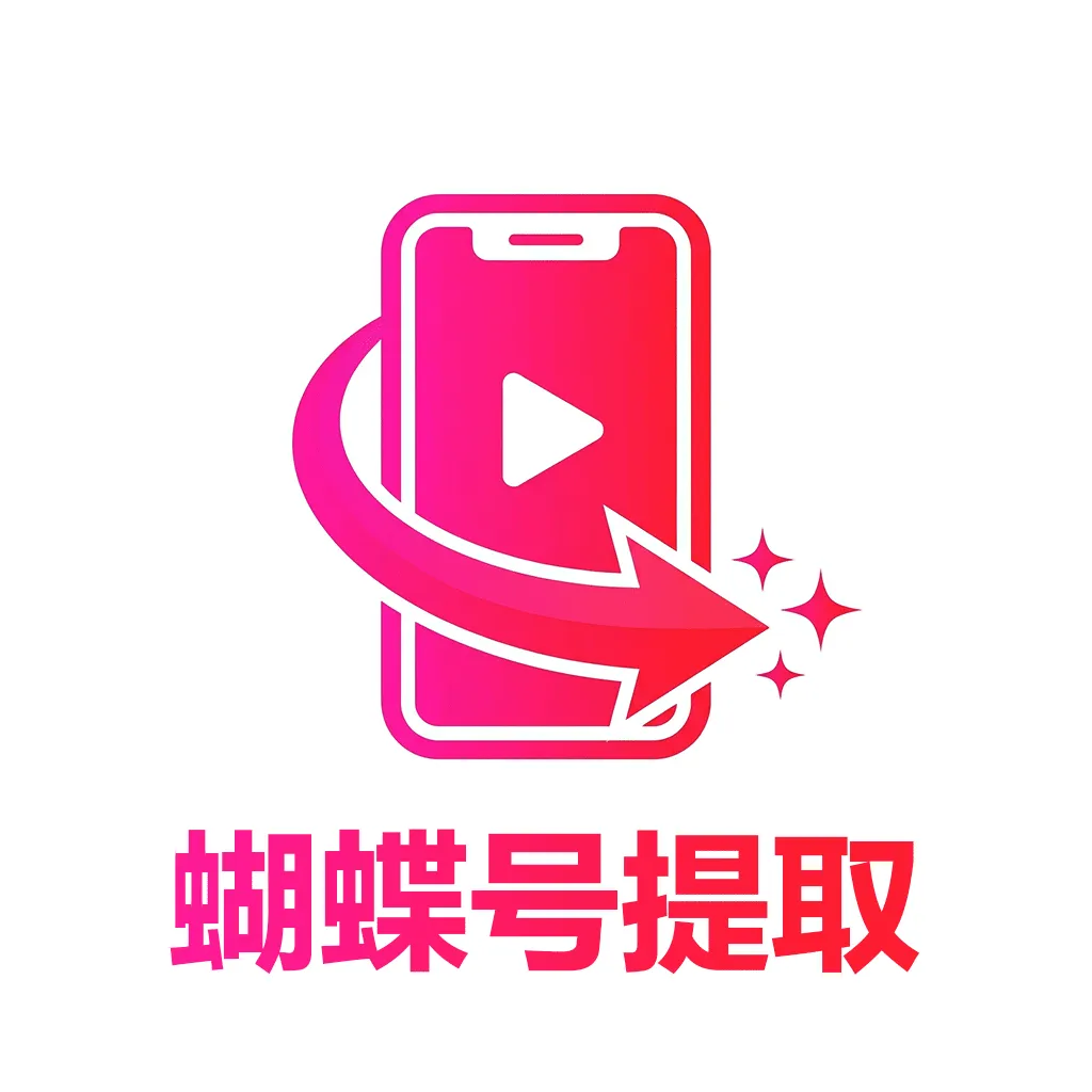 蝴蝶号提取(音视频处理工具)v1.0.0 官方正版