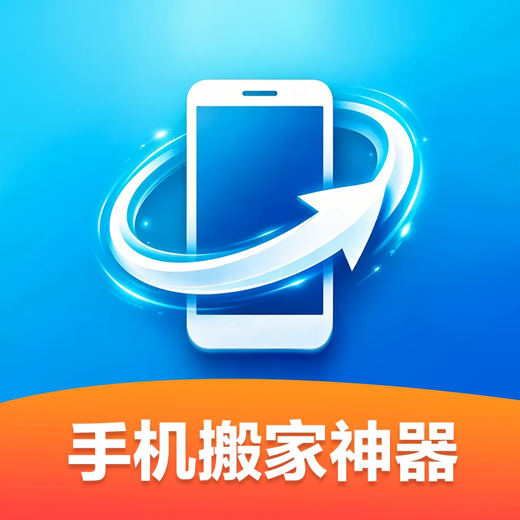 �ֻ��������(�ֻ�����Ǩ��)v1.0.0 ��׿��