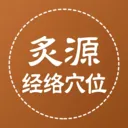 ��Դ����Ѩλ(��ҽ֪ʶƽ̨)v1.0.5 �ٷ�����