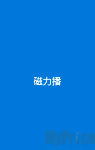 磁力播优化(磁力资源工具)