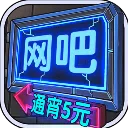 ����ģ�����ƽ�����޽��v1.3.8 �ֻ���