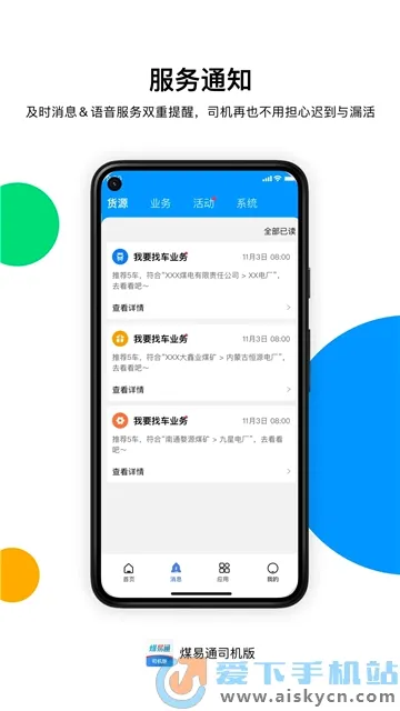 煤易通货车版下载 煤易通货车版下载