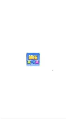 解压笑一笑(解谜奖励小游戏) 解压笑一笑(解谜奖励小游戏)