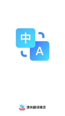 清快翻译精灵2026最新版本 清快翻译精灵2026最新版本