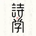 ʫѧ�����ֻ���v1.0.2 ��׿��