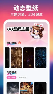 UU壁纸主题一键换2026官方最新版本 UU壁纸主题一键换2026官方最新版本