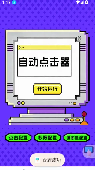 点击器-连点大师2026最新版本 点击器-连点大师2026最新版本